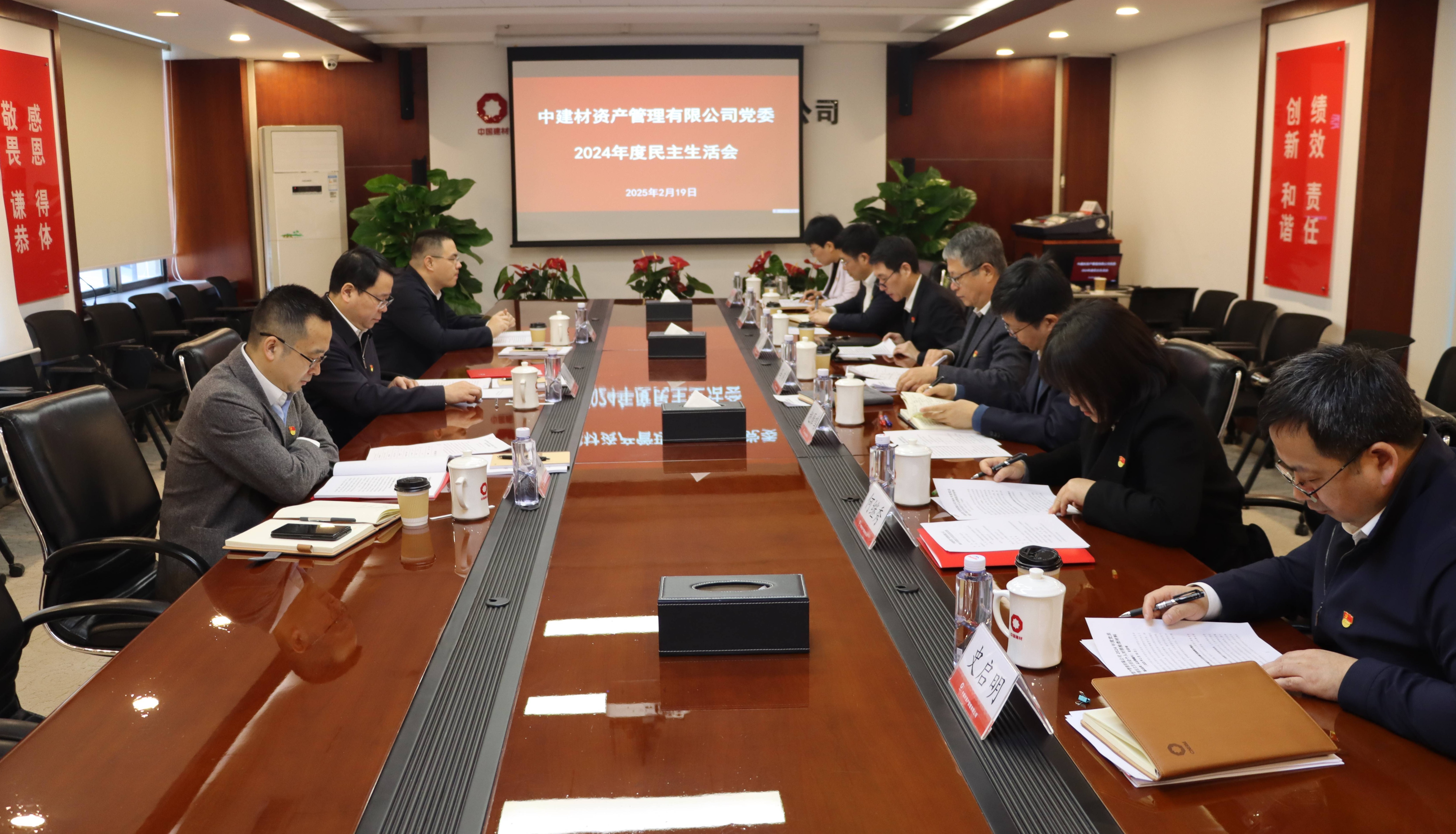 资产管理公司召开2024年度民主生活会